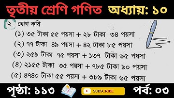 তৃতীয় শ্রেণির গণিত ১১৩ পৃষ্ঠার ২ নং সমস্যার সহজ সমাধান। অধ্যায় ১০। #class3 #maths #page113 #exam