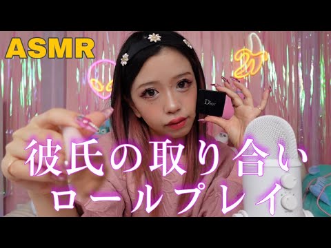 【ASMR】彼氏の周りにいるウザイ女にしてもらうメイクアップロールプレイ