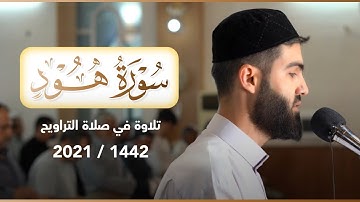تلاوة خاشعة ابرهر المصلين بترتيل متنوع القارئ محمد جلال الكردي في سورة هود
