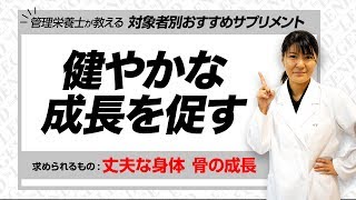 【管理栄養士 推奨】子供の健やかな成長を促すサプリメント【ビーレジェンド鍵谷TV】