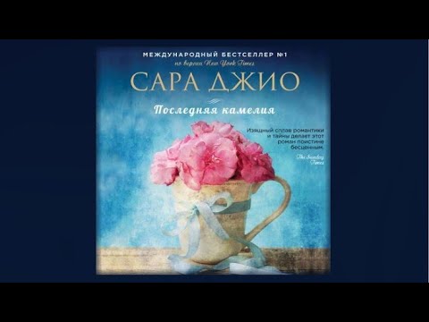 Последняя камелия аудиокнига слушать