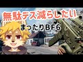 【参加型】無駄デスを減らしたいBF6｜まったり遊ぶ   #Battlefield6 #BF6【べすれい】