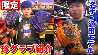 まるでオーダー！最近の限定グラブがスゴ過ぎるwww【L・源田選手
