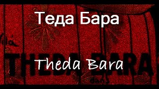 Теда Бара Theda Bara биография фото