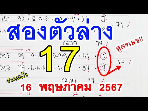 สองตัวล่าง II สูตรหวย2ตัวล่าง ( 17 ) หวยดังงวดนี้ เลขเด็ดแม่นๆ 16 พ.ค. 67