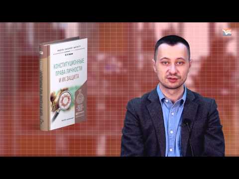 "Конституционные права личности и их защита" В. Н. Белик