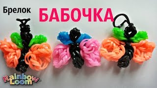Брелок БАБОЧКА из резинок без станка Брелок БАБОЧКА из резинок без станка