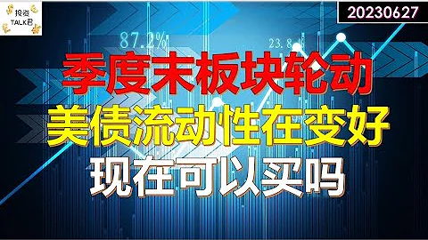 ✨【投資TALK君】季度末板塊輪動，特斯拉大跌；美債流動性在變好，現在可以買嗎✨20230626#wagner #俄羅斯 #CPI#通脹#美股#美聯儲#加息 #經濟#CPI#通脹 - 天天要聞