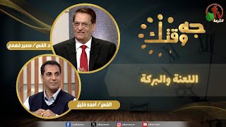 برنامج "جه وقتك" بعنوان "اللعنة والبركة!" - الخميس 27 نوفمبر 2025 - | قناة الكرمة