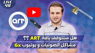 هل ستتوقف ART على نايل سات ؟ | مشاكل الصوتيات و يوتيوب