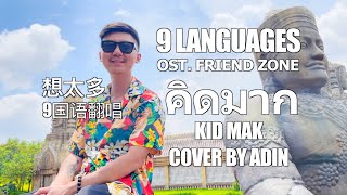 คิดมาก - KID MAK - Palmy - OST. FRIEND ZONE - 9 LANGUAGES - 想太多 - 友情以上 - Cover by Adin