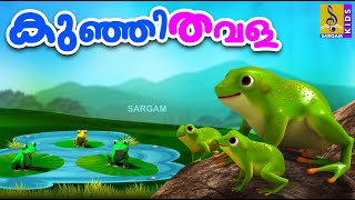 കുഞ്ഞിതവള | Frog Stories | Kids Cartoon Stories Malayalam | Kunjithavala