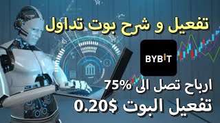 تفعيل بوت التداول | شرح بوت التداول bybit