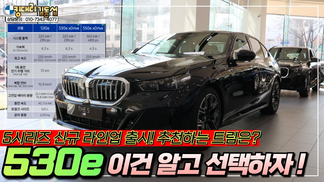 [5시리즈 신규라인업 추가 소식] BMW 530e, 550e 전트림 충분히 비교해보세요!