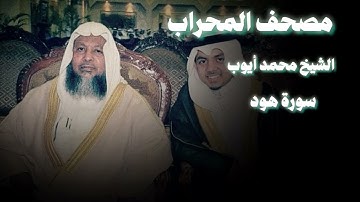 سورة هود الشيخ محمد أيوب من الحرم هدوء وخشوع بالتلاوة