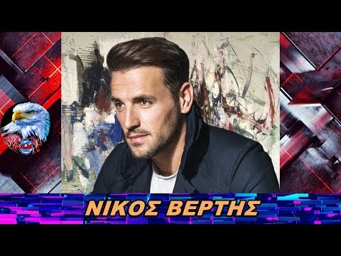 ΝΙΚΟΣ ΒΕΡΤΗΣ -