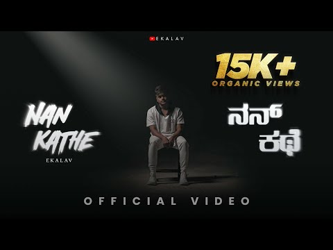 EKALAV | NAN KATHE | OFFICIAL MUSIC VIDEO | KANNADA RAP