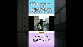 【最新AIニュース】 生成AIの最新情報 #shorts #aiニュース #ai技術