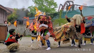 新湊 二の丸町の獅子舞 花～大回り 炎の獅子頭 2022年 - YouTube