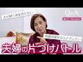 【お悩み相談】Q:夫が片づけてくれない…<画面揺れ注意⚠:酔いやすい方はご注意を…!>