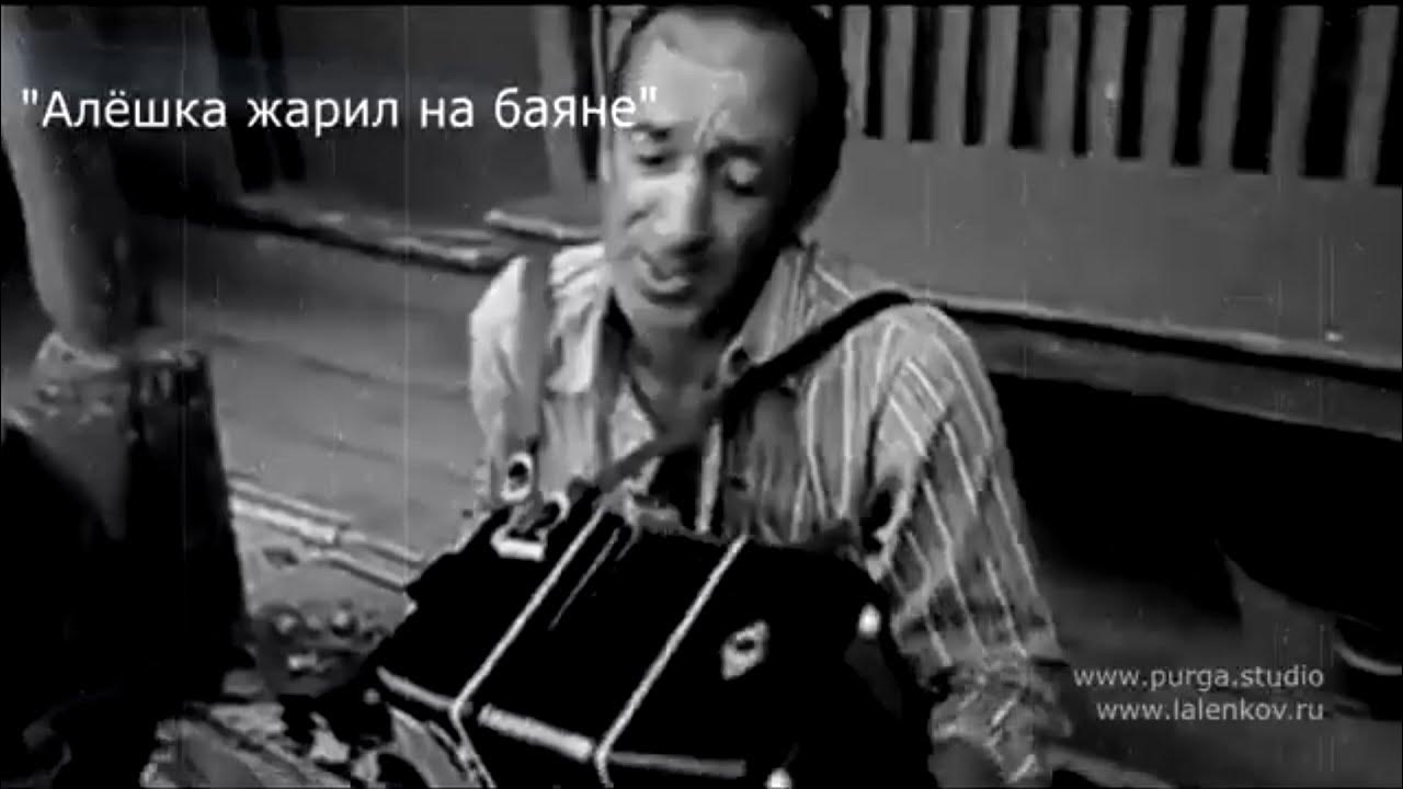 Марченко в фильме стряпуха. Алешка на баяне. Алёша жарил на баяне. Георгий юматов стряпуха. Шутки про алешку.