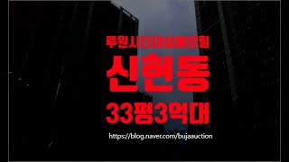 인천아파트경매 인천시 서구 신현동 루원시티대성베르힐  33평 3억대 세종법원경매
