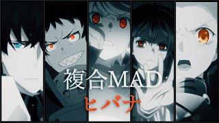 【複合MAD】ヒバナ 【高画質1080p】