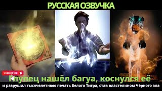 видео: Глупец нашёл багуа коснулся её разрушил тысячелетнююпечать Белого Тигра став властелином Чёрного зла картинка: Глупец нашёл багуа коснулся её разрушил тысячелетнююпечать Белого Тигра став властелином Чёрного зла