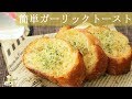 [レシピ動画] 簡単ガーリックトースト♪すぐ作れます♪ 料理 レシピ