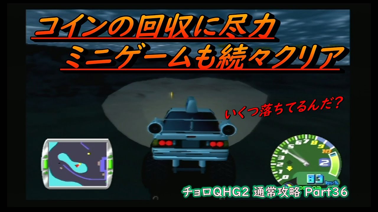 コインの回収に尽力 ミニゲームも続々クリア [チョロQHG2 通常攻略 Part36]