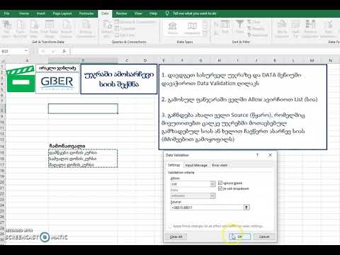 უჯრაში ამოსარჩევი სიის შექმნა Data Validation ინსტრუმენტით -  Drop down lists