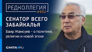 Сенатор Всего Забайкалья: Баир Жамсуев - О Политике, Религии И Новой Эпохе