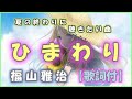 福山雅治 ♬ひまわり【歌詞】💛夏の終わりをテーマにした曲