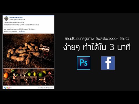 ปรับขนาดภาพอัพลงfacebookให้ชัดแจ๋ว ภายใน3นาที ด้วยphotoshop