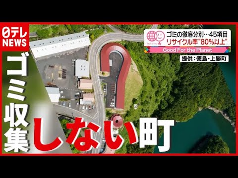 「分別は当たり前」リサイクル率“８０％以上”…ゴミ収集を一切行わない町とは？（2021年6月3日放送「news every.」より）