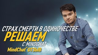 Страх смерти в одиночестве - Решаем с MindChat