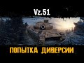 Vz.51 - ПОПЫТКА ДИВЕРСИИ