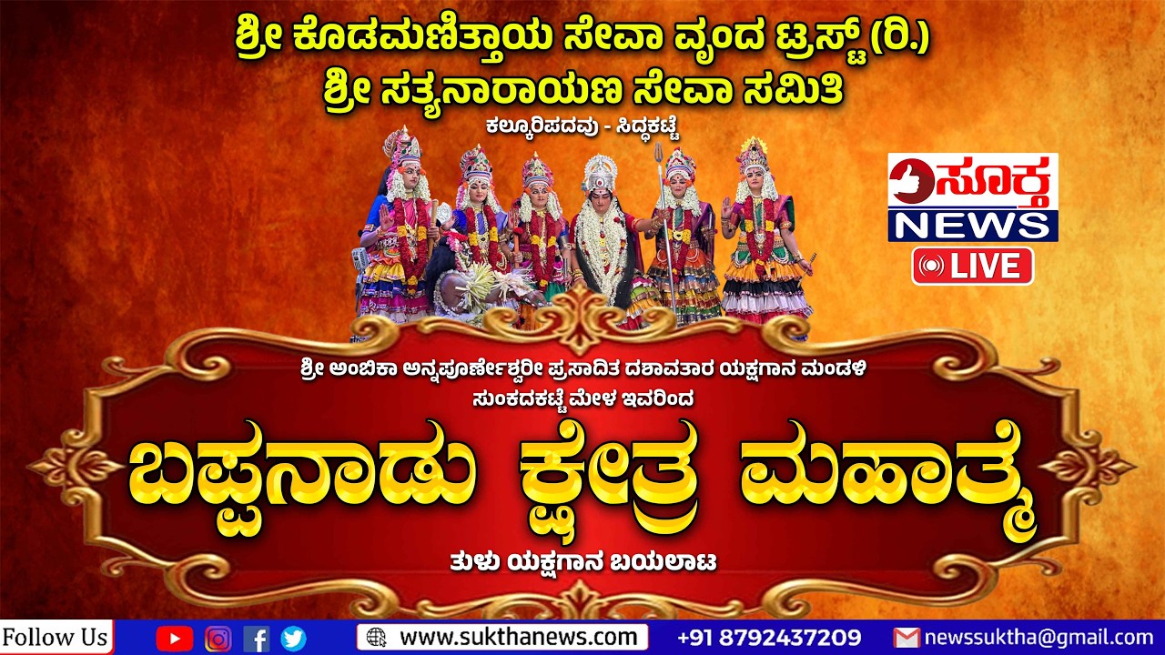 Live:  ಬಪ್ಪನಾಡು ಕ್ಷೇತ್ರ ಮಹಾತ್ಮೆ - ತುಳು ಯಕ್ಷಗಾನ ಬಯಲಾಟ | ಕಲ್ಕೂರಿಪದವು - ಸಿದ್ಧಕಟ್ಟೆ - SUKTHA NEWS