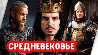 Сериалы про средневековье