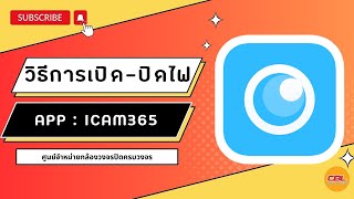 วิธีการตั้งค่าแสงสว่างแอป iCam365