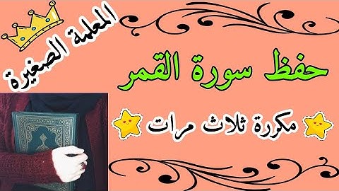 سورة القمر مكررة 3 مرات للحفظ 🌸 Surah Al-Qamar is repeated 3 times for memorization