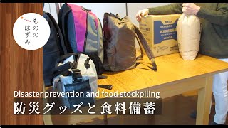 【防災グッズと食料備蓄】いざという時のために備えていること｜Disaster prevention and food stockpiling.＃85