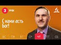 Субботняя Школа | Урок 3 | 14.01 — С нами есть Бог!