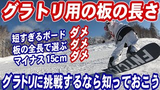 グラトリに挑戦するなら知っておきたい板の長さの選び方　グランドトリック用に開発された板は選び方が違います　スノボー初心者もこれを知っていればスノーボードショップで悩まない　推奨有効エッジ