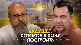 Арестович: Будущее, которое я хочу построить. @ariknudelman