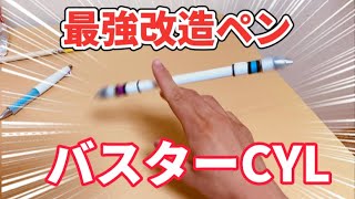 【ペン回し改造ペン】超かっこいくて回しやすい改造ペンの紹介！