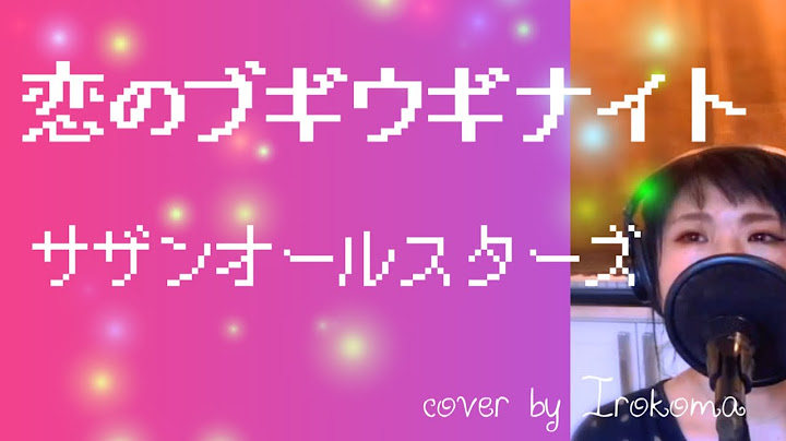 サザンオールスターズの新曲「恋のブギウギナイト」を歌いました。 cover by Irokoma　【女性キー・フル歌詞】ドラマ 【新宿野戦病院】