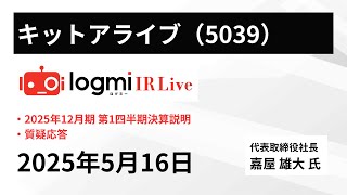 【2025年12月期 第1四半期決算説明】キットアライブ（5039） IR Live