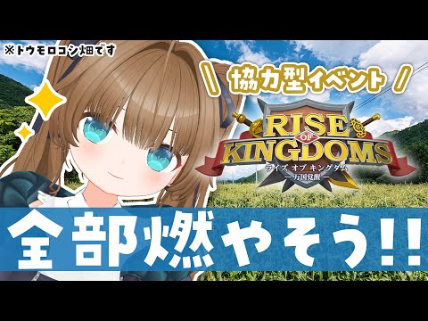 【協力型】ライキンきちゃあああああああ【#くもユメ  /Rise of Kingdoms –万国覚醒– RoK】