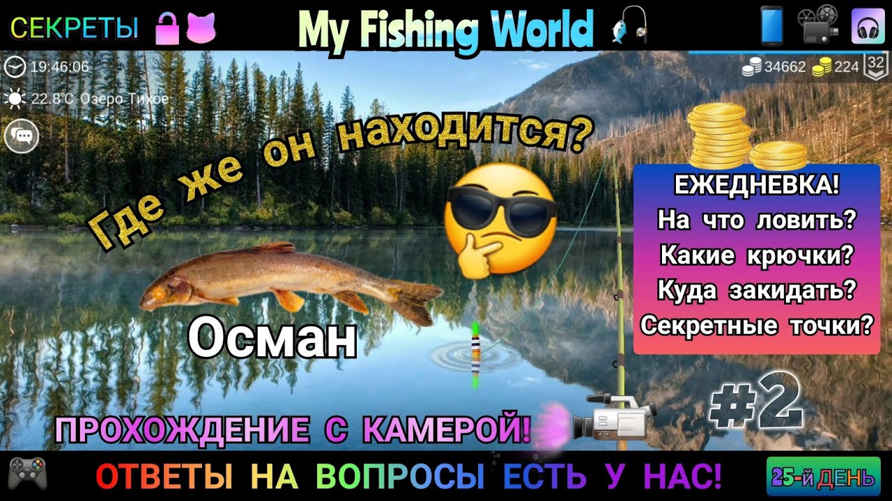 My fishing world на деньги. My Fishing World рыбы. My Fishing World секреты. My Fishing World глазорвач. My Fishing World таблица рыб.